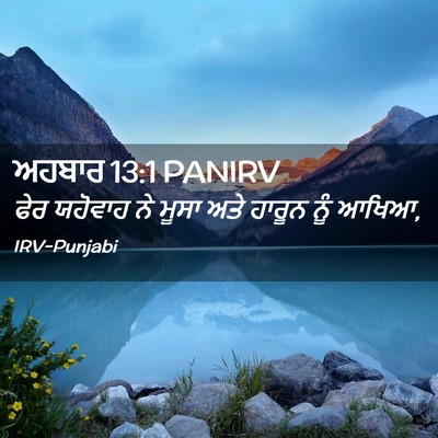 Picture 02 - ਅਹਬਾਰ 13:1 PANIRV - ਫੇਰ ਯਹੋਵਾਹ ਨੇ ਮੂਸਾ - Bible Verse Picture
