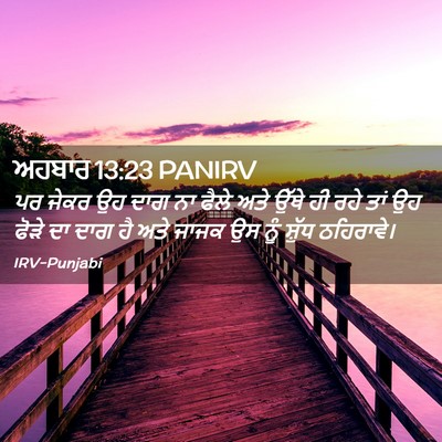 Picture 02 - ਅਹਬਾਰ 13:23 PANIRV - ਪਰ ਜੇਕਰ ਉਹ ਦਾਗ ਨਾ - Bible Verse Picture