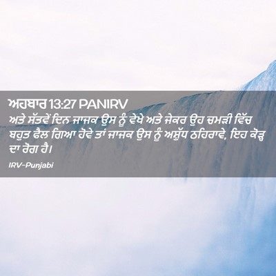 Picture 02 - ਅਹਬਾਰ 13:27 PANIRV - ਅਤੇ ਸੱਤਵੇਂ ਦਿਨ - Bible Verse Picture