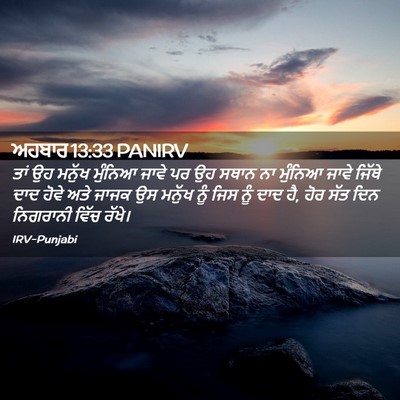 Picture 02 - ਅਹਬਾਰ 13:33 PANIRV - ਤਾਂ ਉਹ ਮਨੁੱਖ - Bible Verse Picture