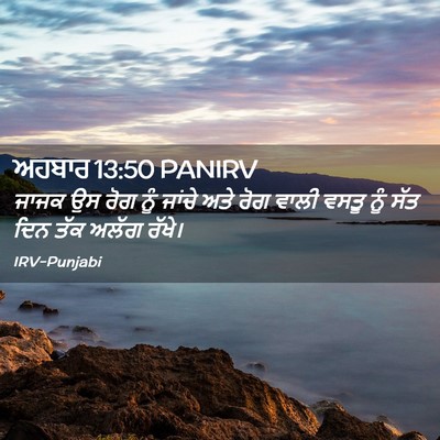 Picture 02 - ਅਹਬਾਰ 13:50 PANIRV - ਜਾਜਕ ਉਸ ਰੋਗ ਨੂੰ - Bible Verse Picture