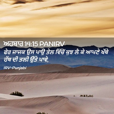 Picture 02 - ਅਹਬਾਰ 14:15 PANIRV - ਫੇਰ ਜਾਜਕ ਉਸ ਪਾਉ ਤੇਲ - Bible Verse Picture