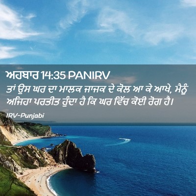 Picture 02 - ਅਹਬਾਰ 14:35 PANIRV - ਤਾਂ ਉਸ ਘਰ ਦਾ ਮਾਲਕ - Bible Verse Picture