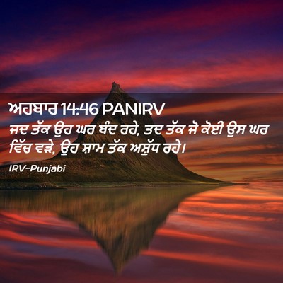 Picture 02 - ਅਹਬਾਰ 14:46 PANIRV - ਜਦ ਤੱਕ ਉਹ ਘਰ ਬੰਦ - Bible Verse Picture