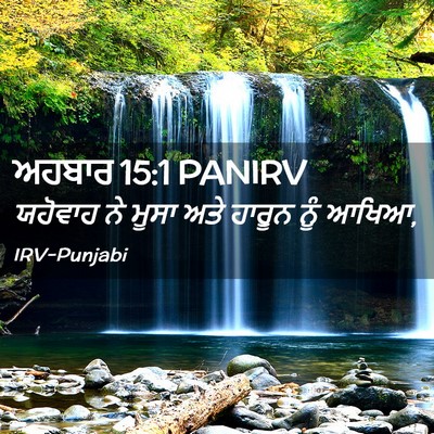 Picture 02 - ਅਹਬਾਰ 15:1 PANIRV - ਯਹੋਵਾਹ ਨੇ ਮੂਸਾ ਅਤੇ - Bible Verse Picture