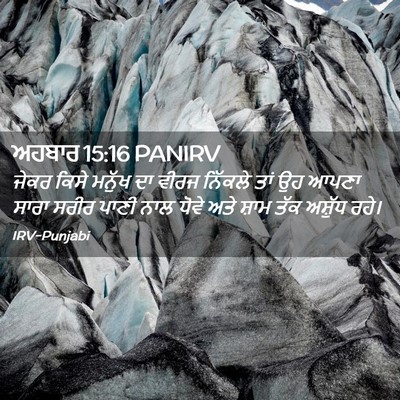 Picture 02 - ਅਹਬਾਰ 15:16 PANIRV - ਜੇਕਰ ਕਿਸੇ ਮਨੁੱਖ ਦਾ - Bible Verse Picture