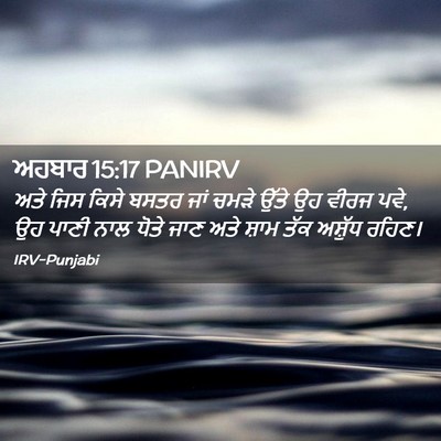 Picture 02 - ਅਹਬਾਰ 15:17 PANIRV - ਅਤੇ ਜਿਸ ਕਿਸੇ ਬਸਤਰ - Bible Verse Picture