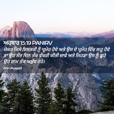 Picture 02 - ਅਹਬਾਰ 15:19 PANIRV - ਜੇਕਰ ਕਿਸੇ ਇਸਤਰੀ - Bible Verse Picture