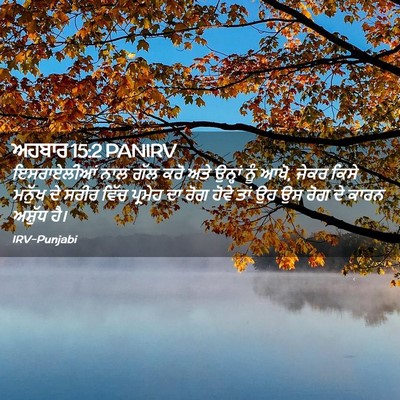 Picture 02 - ਅਹਬਾਰ 15:2 PANIRV - ਇਸਰਾਏਲੀਆਂ ਨਾਲ ਗੱਲ - Bible Verse Picture