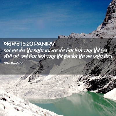 Picture 02 - ਅਹਬਾਰ 15:20 PANIRV - ਅਤੇ ਜਦ ਤੱਕ ਉਹ - Bible Verse Picture