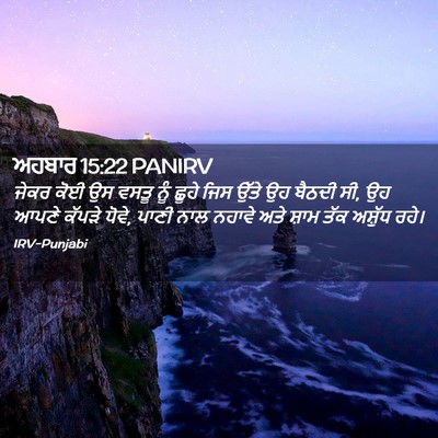 Picture 02 - ਅਹਬਾਰ 15:22 PANIRV - ਜੇਕਰ ਕੋਈ ਉਸ ਵਸਤੂ - Bible Verse Picture