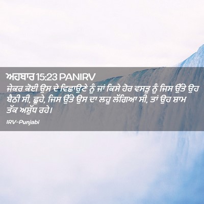 Picture 02 - ਅਹਬਾਰ 15:23 PANIRV - ਜੇਕਰ ਕੋਈ ਉਸ ਦੇ - Bible Verse Picture