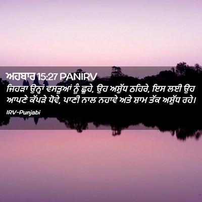 Picture 02 - ਅਹਬਾਰ 15:27 PANIRV - ਜਿਹੜਾ ਉਨ੍ਹਾਂ - Bible Verse Picture