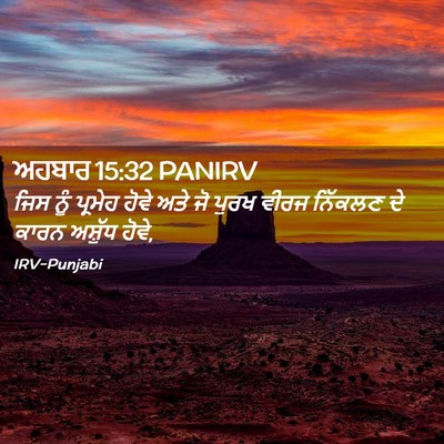 Picture 02 - ਅਹਬਾਰ 15:32 PANIRV - ਜਿਸ ਨੂੰ ਪ੍ਰਮੇਹ - Bible Verse Picture