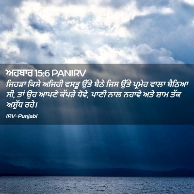 Picture 02 - ਅਹਬਾਰ 15:6 PANIRV - ਜਿਹੜਾ ਕਿਸੇ ਅਜਿਹੀ - Bible Verse Picture