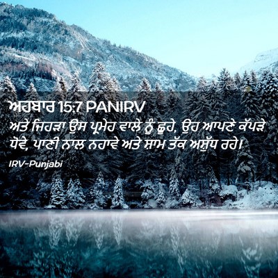 Picture 02 - ਅਹਬਾਰ 15:7 PANIRV - ਅਤੇ ਜਿਹੜਾ ਉਸ - Bible Verse Picture