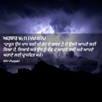 Picture 02 - ਅਹਬਾਰ 16:11 PANIRV - “ਹਾਰੂਨ ਉਸ ਪਾਪ ਬਲੀ - Bible Verse Picture