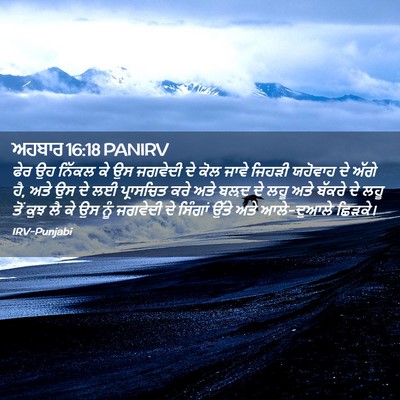 Picture 02 - ਅਹਬਾਰ 16:18 PANIRV - ਫੇਰ ਉਹ ਨਿੱਕਲ ਕੇ ਉਸ - Bible Verse Picture