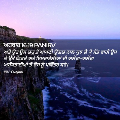 Picture 02 - ਅਹਬਾਰ 16:19 PANIRV - ਅਤੇ ਉਹ ਉਸ ਲਹੂ ਤੋਂ - Bible Verse Picture