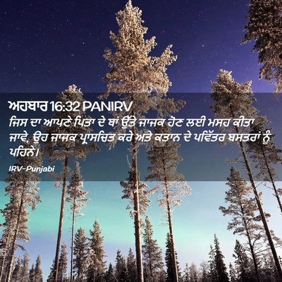 Picture 02 - ਅਹਬਾਰ 16:32 PANIRV - ਜਿਸ ਦਾ ਆਪਣੇ ਪਿਤਾ ਦੇ - Bible Verse Picture