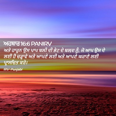 Picture 02 - ਅਹਬਾਰ 16:6 PANIRV - ਅਤੇ ਹਾਰੂਨ ਉਸ ਪਾਪ - Bible Verse Picture
