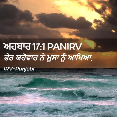 Picture 02 - ਅਹਬਾਰ 17:1 PANIRV - ਫੇਰ ਯਹੋਵਾਹ ਨੇ ਮੂਸਾ - Bible Verse Picture
