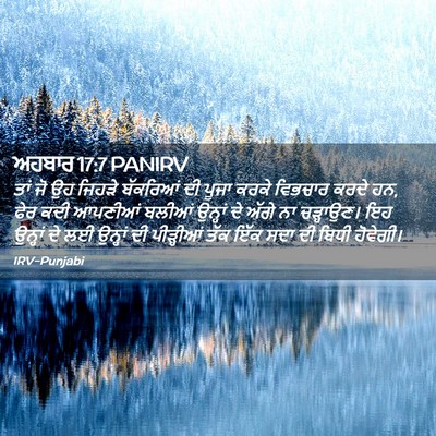 Picture 02 - ਅਹਬਾਰ 17:7 PANIRV - ਤਾਂ ਜੋ ਉਹ ਜਿਹੜੇ - Bible Verse Picture