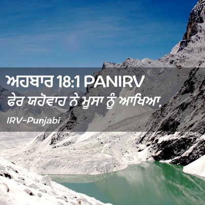 Picture 02 - ਅਹਬਾਰ 18:1 PANIRV - ਫੇਰ ਯਹੋਵਾਹ ਨੇ ਮੂਸਾ - Bible Verse Picture