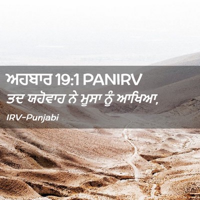 Picture 02 - ਅਹਬਾਰ 19:1 PANIRV - ਤਦ ਯਹੋਵਾਹ ਨੇ ਮੂਸਾ - Bible Verse Picture