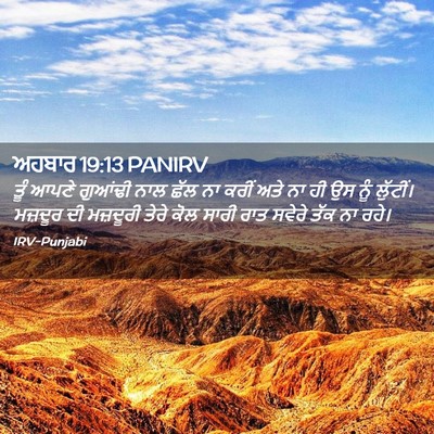 Picture 02 - ਅਹਬਾਰ 19:13 PANIRV - ਤੂੰ ਆਪਣੇ ਗੁਆਂਢੀ - Bible Verse Picture