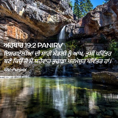 Picture 02 - ਅਹਬਾਰ 19:2 PANIRV - ਇਸਰਾਏਲੀਆਂ ਦੀ ਸਾਰੀ - Bible Verse Picture