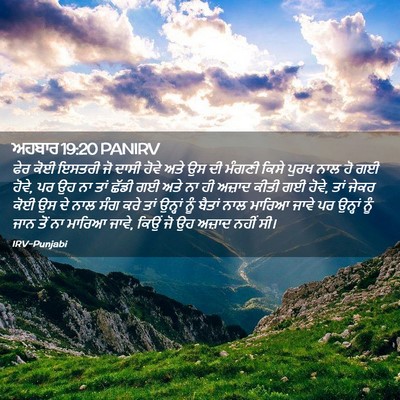 Picture 02 - ਅਹਬਾਰ 19:20 PANIRV - ਫੇਰ ਕੋਈ ਇਸਤਰੀ ਜੋ - Bible Verse Picture