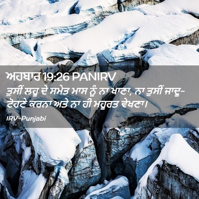Picture 02 - ਅਹਬਾਰ 19:26 PANIRV - ਤੁਸੀਂ ਲਹੂ ਦੇ ਸਮੇਤ - Bible Verse Picture