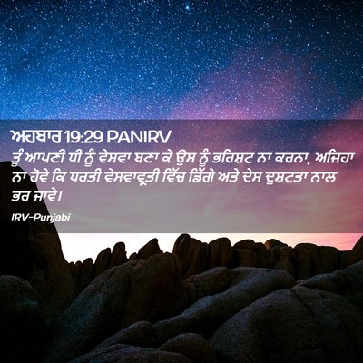 Picture 02 - ਅਹਬਾਰ 19:29 PANIRV - ਤੂੰ ਆਪਣੀ ਧੀ ਨੂੰ - Bible Verse Picture