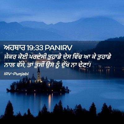 Picture 02 - ਅਹਬਾਰ 19:33 PANIRV - ਜੇਕਰ ਕੋਈ ਪਰਦੇਸੀ - Bible Verse Picture