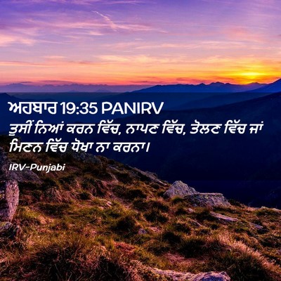 Picture 02 - ਅਹਬਾਰ 19:35 PANIRV - ਤੁਸੀਂ ਨਿਆਂ ਕਰਨ - Bible Verse Picture