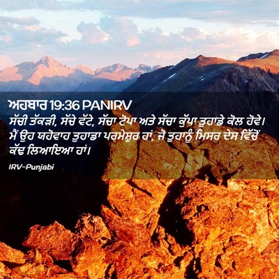 Picture 02 - ਅਹਬਾਰ 19:36 PANIRV - ਸੱਚੀ ਤੱਕੜੀ, ਸੱਚੇ - Bible Verse Picture