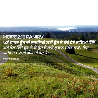 Picture 02 - ਅਹਬਾਰ 2:16 PANIRV - ਅਤੇ ਜਾਜਕ ਉਸ ਦੀ - Bible Verse Picture