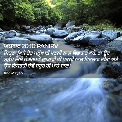 Picture 02 - ਅਹਬਾਰ 20:10 PANIRV - ਜਿਹੜਾ ਕਿਸੇ ਹੋਰ - Bible Verse Picture