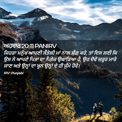 Picture 02 - ਅਹਬਾਰ 20:11 PANIRV - ਜਿਹੜਾ ਮਨੁੱਖ ਆਪਣੀ - Bible Verse Picture