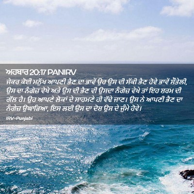 Picture 02 - ਅਹਬਾਰ 20:17 PANIRV - ਜੇਕਰ ਕੋਈ ਮਨੁੱਖ - Bible Verse Picture