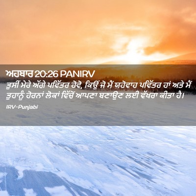 Picture 02 - ਅਹਬਾਰ 20:26 PANIRV - ਤੁਸੀਂ ਮੇਰੇ ਅੱਗੇ - Bible Verse Picture
