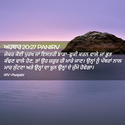 Picture 02 - ਅਹਬਾਰ 20:27 PANIRV - ਜੇਕਰ ਕੋਈ ਪੁਰਖ ਜਾਂ - Bible Verse Picture