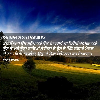 Picture 02 - ਅਹਬਾਰ 20:5 PANIRV - ਤਦ ਮੈਂ ਆਪ ਉਸ ਮਨੁੱਖ - Bible Verse Picture