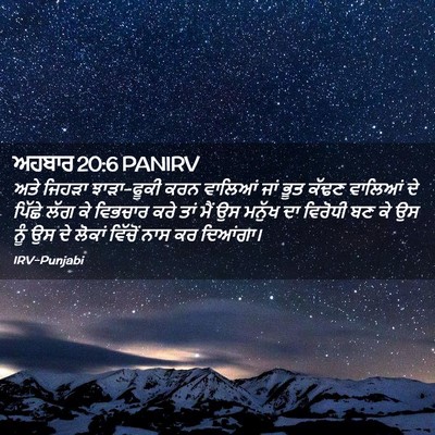 Picture 02 - ਅਹਬਾਰ 20:6 PANIRV - ਅਤੇ ਜਿਹੜਾ - Bible Verse Picture