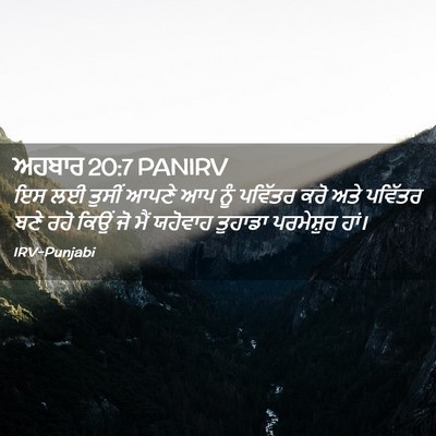 Picture 02 - ਅਹਬਾਰ 20:7 PANIRV - ਇਸ ਲਈ ਤੁਸੀਂ ਆਪਣੇ ਆਪ - Bible Verse Picture