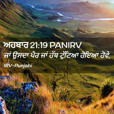 Picture 02 - ਅਹਬਾਰ 21:19 PANIRV - ਜਾਂ ਉਸਦਾ ਪੈਰ ਜਾਂ - Bible Verse Picture