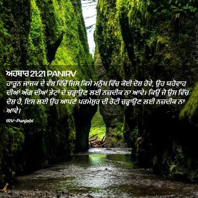 Picture 02 - ਅਹਬਾਰ 21:21 PANIRV - ਹਾਰੂਨ ਜਾਜਕ ਦੇ ਵੰਸ਼ - Bible Verse Picture