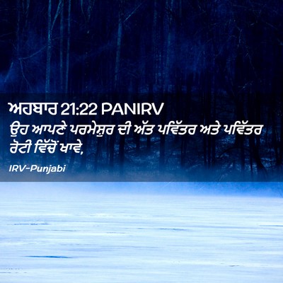 Picture 02 - ਅਹਬਾਰ 21:22 PANIRV - ਉਹ ਆਪਣੇ ਪਰਮੇਸ਼ੁਰ - Bible Verse Picture
