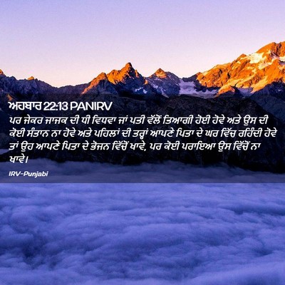 Picture 02 - ਅਹਬਾਰ 22:13 PANIRV - ਪਰ ਜੇਕਰ ਜਾਜਕ ਦੀ ਧੀ - Bible Verse Picture